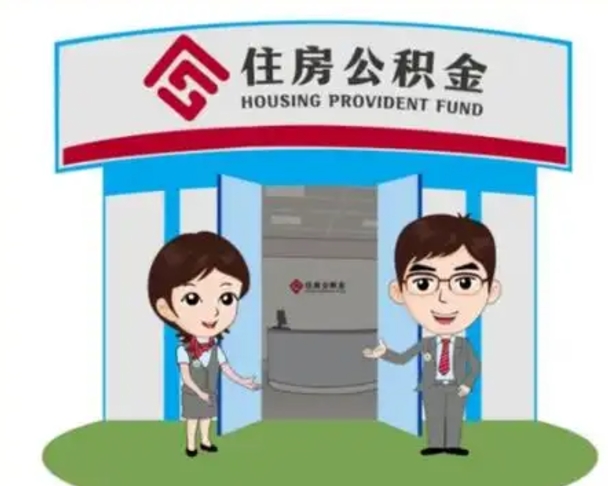 金湖2025年住房公积金提取条件（2025年住房公积金提取条件及流程）